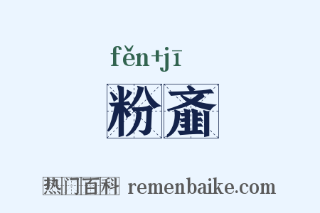粉齑是什么意思的图片